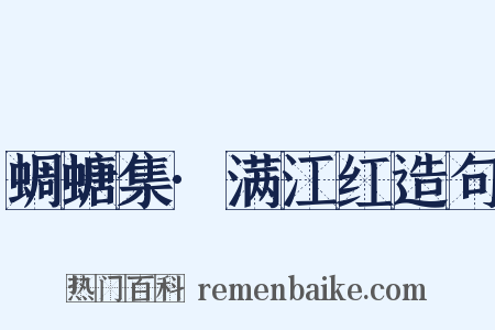 蜩螗集·满江红造句是什么意思的图片
